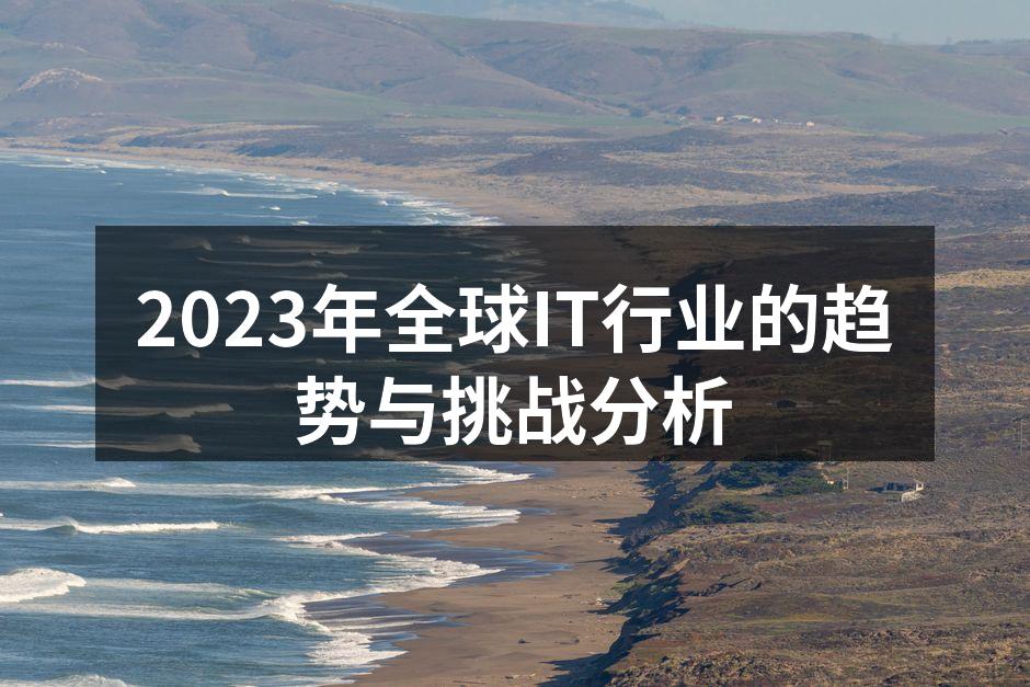 2023年全球IT行业的趋势与挑战分析