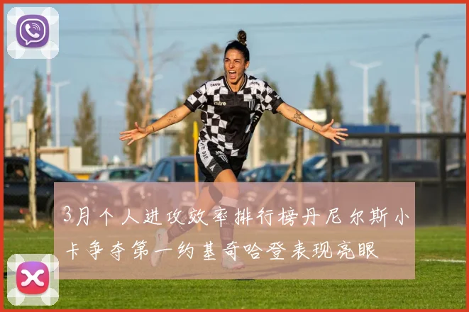 3月个人进攻效率排行榜丹尼尔斯小卡争夺第一约基奇哈登表现亮眼