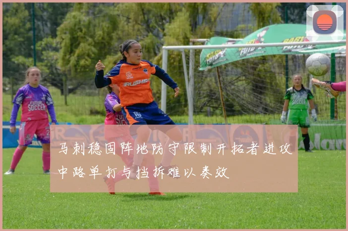 马刺稳固阵地防守限制开拓者进攻中路单打与挡拆难以奏效