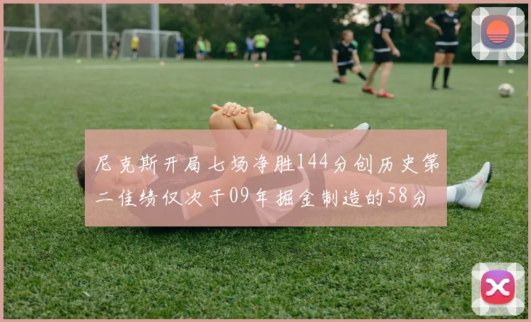 尼克斯开局七场净胜144分创历史第二佳绩仅次于09年掘金制造的58分惨案