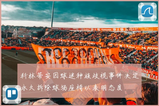 科林蒂安因球迷种族歧视事件决定永久拆除球场座椅以表明态度