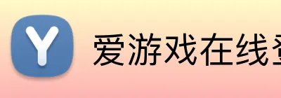 爱游戏在线登录 logo